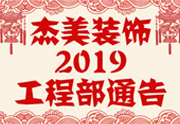 鑒于杰美裝飾2019年，跨年小區(qū)裝修，杰美裝飾公告工程部，接受對象：工程經(jīng)理、工程監(jiān)理、主材經(jīng)理、櫥柜設(shè)計師、全體施工人員 注意以下停工、復(fù)工裝修事項 一、停工前的材料清...