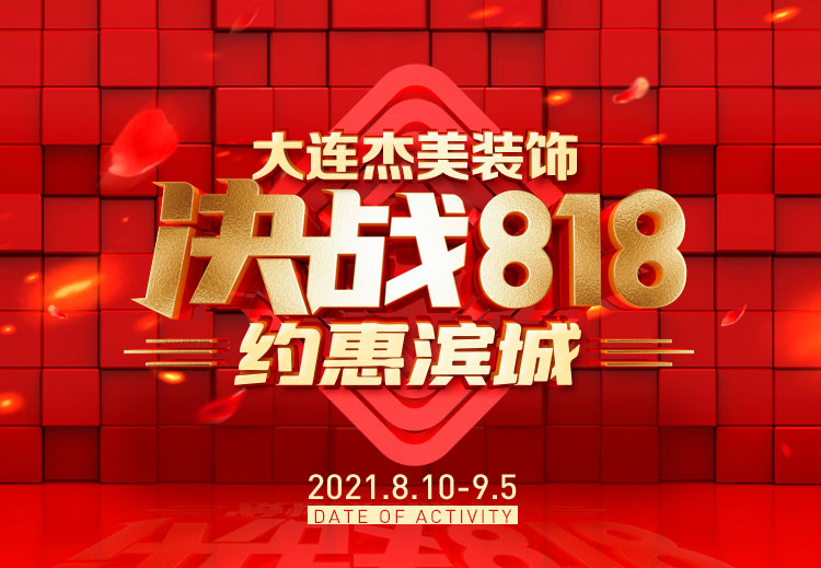 818約惠濱城 | 裝修鉅惠禮獻全城，蓄勢待發千萬別錯過！
